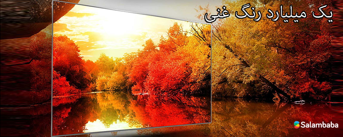 میلیارد رنگ غنی با صفحه نمایش تلویزیون ال جی SK7900